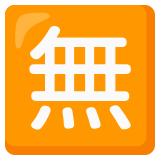 Japonca "ücretsiz" düğmesi - Noto Color Emoji