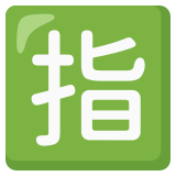 Japonca "rezerve" düğmesi - Noto Color Emoji