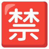 Japonca "yasak" düğmesi - Noto Color Emoji