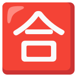 Japonca "geçer not" düğmesi - Noto Color Emoji