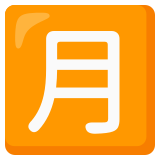 Japonca "aylık ücret" düğmesi - Noto Color Emoji