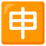 Japonca "uygulama" düğmesi - Noto Color Emoji