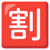 Japonca "indirim" düğmesi - Noto Color Emoji