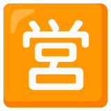 Japonca "hizmete hazır" düğmesi - Noto Color Emoji