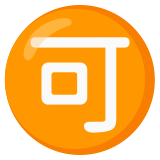 Japonca "kabul edilebilir" düğmesi - Noto Color Emoji