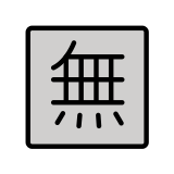 Japonca "ücretsiz" düğmesi - OpenMoji