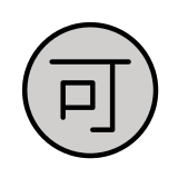 Japonca "kabul edilebilir" düğmesi - OpenMoji