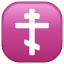 Ortodoks haçı emoji U+2626 Ortodoks haçı emoji U+2626