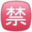 Yasak işareti Japonca U+1F232 Yasak işareti Japonca U+1F232