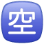 Müsait emoji U+1F233 Müsait emoji U+1F233